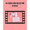 바이퍼스 uv 자외선 차단 테스트 카드 테스터 kit