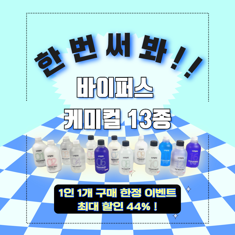 한번써봐 케미컬 이벤트 세차용품 500ml 카샴푸 휠클리너 발수코팅제 철분제거제 멀티클리너